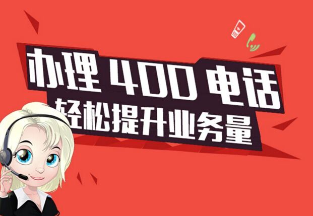 400免费咨询电话电信办理吗(400电话是电信的还是联通的)